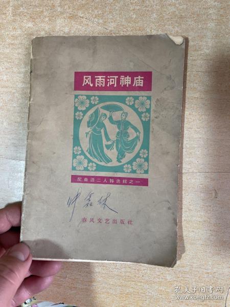 1964年，风雨河神庙