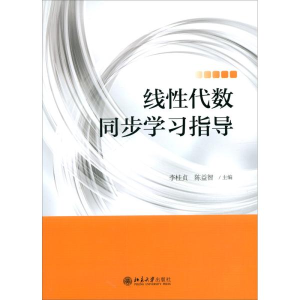 二手正版线性代数同步学习指导 李桂贞 北京大学出版社
