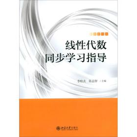 线性代数同步学习指导