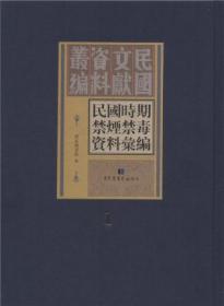 民国时期禁烟禁毒资料汇编（全五十册）