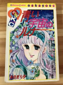 小瑕疵版昭和时代あさぎり夕漫画《蓝色宇宙的露娜》