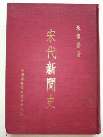 精装《宋代新闻史》朱傅誉签赠周道济教授，周道济捐赠，著名经济学教授杨道源藏书