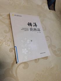 中小学生阅读系列之青少年必读的当代精品美文—稀薄的秋凉