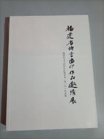 福颂金秋守望兰亭 福建省诗书画印作品邀请展 第2回作品集