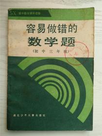 初中数学课外读物 容易做错的数学题 初中三年级