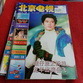 北京电视周刊2000年第7期（封面人物郭富城）