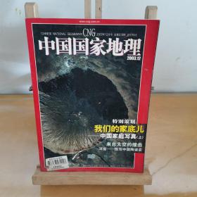 中国国家地理【03年12月号】