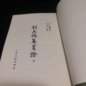 《刘禹锡集笺证》 中国 古典文学丛书 上中下册 竖版繁体 1989年一版一印