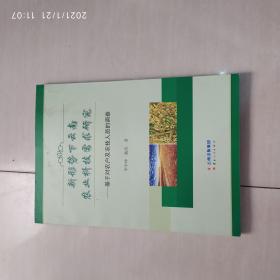 新形勢下云南農(nóng)業(yè)科技需求研究
