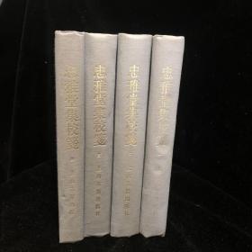 《忠雅堂集校笺》 一、二、三、四卷中国古典文学丛书 仅印800册 1993年一版一印  繁体竖版