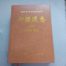 新疆通志. 第15卷 政务志．政府