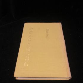 柳宗元诗笺释  中国古典文学 繁体竖版 1993年一版一印 仅印500本