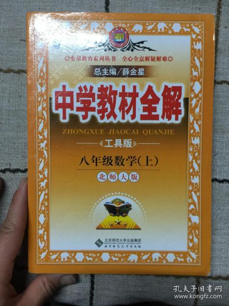 金星教育系列丛书·中学教材全解：8年级数学（上）（北师大版）（工具版）（2013版）