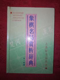 老版经典：象棋名局赏析辞典（第一辑）精装珍藏本