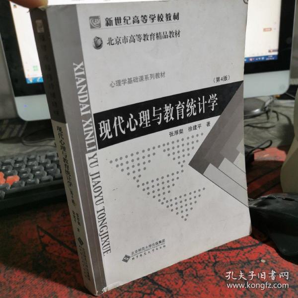 现代心理与教育统计学