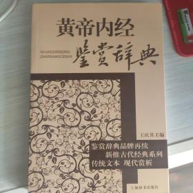 文学鉴赏辞典：黄帝内经鉴赏辞典