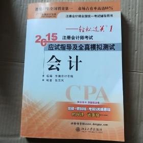 轻松过关一  注册会计师2015年教材 应试指导及全真模拟测试：会计