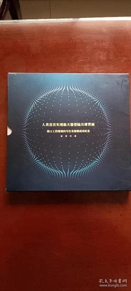 人类首次实现航天器登陆月球背面探月工程嫦娥四号任务圆满成功纪念邮票珍藏