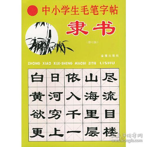 中小学生毛笔字帖（隶书修订版）
