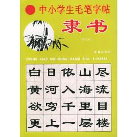 中小学生毛笔字帖（隶书修订版）