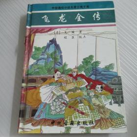 飞龙全传/中国通俗小说名著分类文库