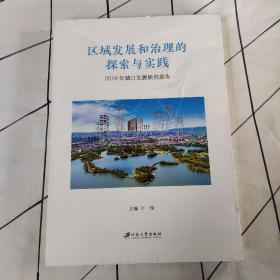 区域发展和治理的探索与实践：2019年镇江发展研究报告