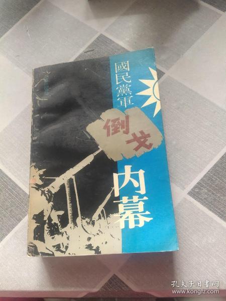 国民党军倒戈内幕 下集