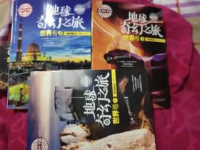 图说天下学生版 地理百科 地球奇幻之旅（世界卷）(全3卷 16开)