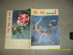 《奥秘》画刊 1982年第1期总第12期（8品16开40页封面有字迹外观有磨损有彩页）50586