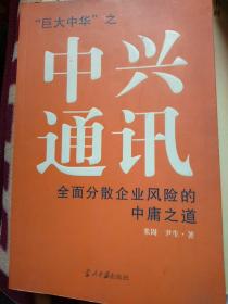 中兴通讯：全面分散企业风险的中庸之道