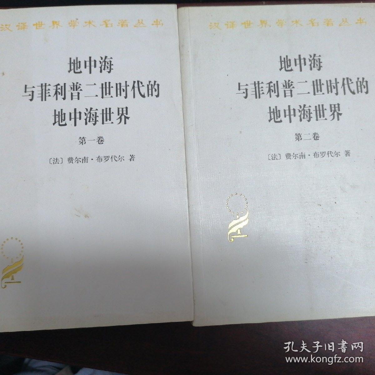 地中海与菲利普二世时代的地中海世界（全2卷）  [法]费尔南·布罗代尔  商务印书馆 出版时间2013-04