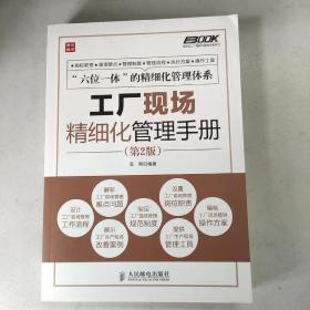 弗布克工厂精细化管理手册系列：工厂现场精细化管理手册（第2版）