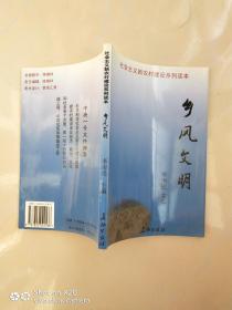 社會主義新農(nóng)村建設(shè)系列讀本:鄉(xiāng)風(fēng)文明