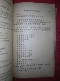 稀见老书丨英语会话范本（全一册）中华民国12年版！原版非复印件！详见描述和图片