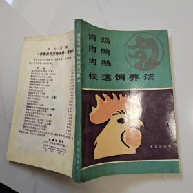 肉雞肉鴨肉鵝快速飼養(yǎng)法·