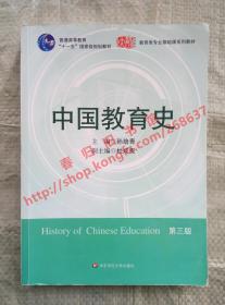 中国教育史 第三版/第3版 孙培青 华东师范大学出版社 9787561764527