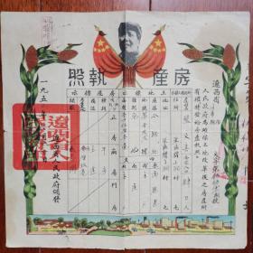 1950年，辽宁省房产执照，毛泽东国旗图案漂亮。