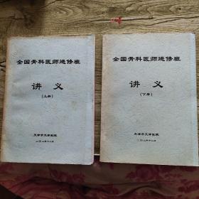 全国骨科医师进修班讲义（上下两册全）