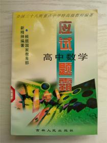 高中数学 应试题霸 本册主编 高立东（包邮）