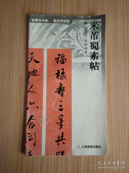 米芾蜀素帖