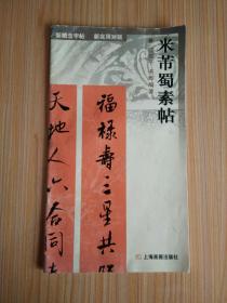 米芾蜀素帖