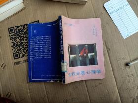 自我完善心理学