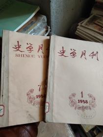 珍稀老史料《史学月刊》1958年1-12期全年合订全套！