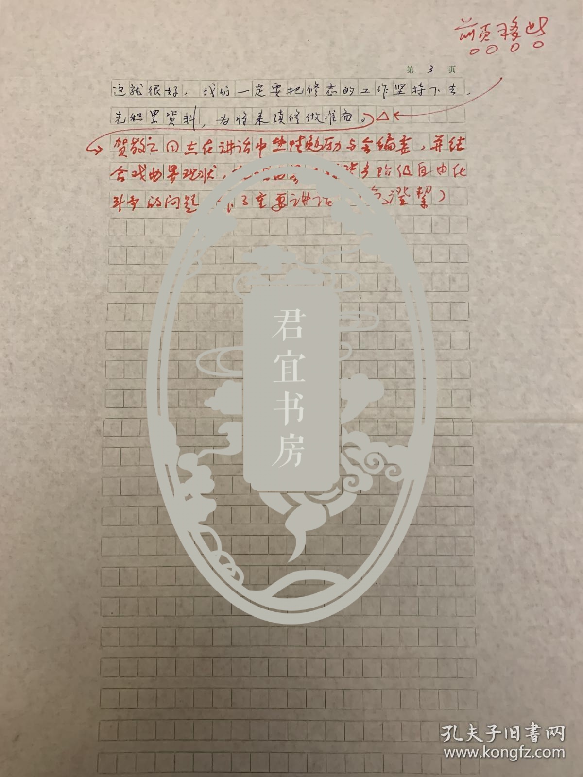 包澄洁手稿《中国戏曲志编委会在京召开》3页。包澄洁（1942–2020），吉林省柳河县人。1961年考取中国戏曲学院戏曲音乐系插班生，毕业后回北京曲艺团先后任曲剧队、曲艺队乐队队长、音乐设计、团艺术委员会委员，《中国曲艺音乐集成·北京卷》、《中国曲艺志·北京卷》编委。1986年调中国艺术研究院戏曲研究所《中国戏曲志》编辑部，先后任编辑、编辑部副主任，《中国曲艺志》特邀编审、出版责任编辑