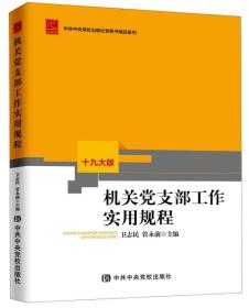 （党政）机关党支部工作实用规程