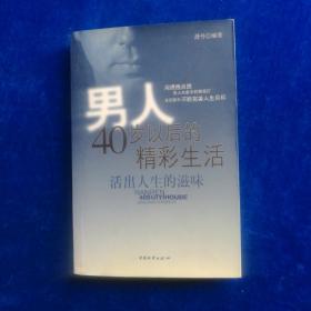 女人40岁以后的品味生活——活出人生的滋味