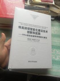 特高拱坝智能化建设技术创新和实践——300m级溪洛渡拱坝智能化建设 未开封