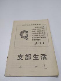 支部生活（上海）1969年 第4期