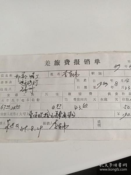 89年从（邯郸）到锦州差旅费（住宿渡轮退票电话费站台票货物托运票等等）