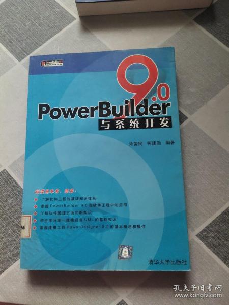 PowerBuider 9.0应用开发丛书：PowerBuilder9.0与系统开发